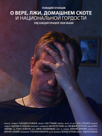 О вере, лжи, домашнем скоте и национальной гордости