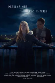 Обещай мне, что умрешь