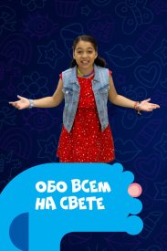 Обо всем на свете