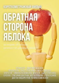 Обратная сторона яблока