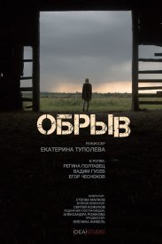 Обрыв