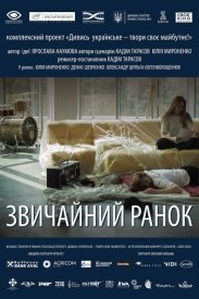 Обычное утро