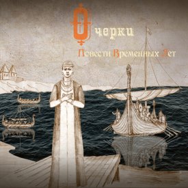 Очерки повести временных лет