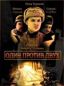 Один против двух