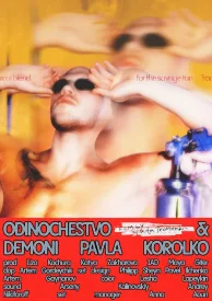 Одиночество и демоны Павла Королько