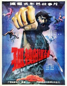 Одинокий мститель