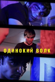 Одинокий волк