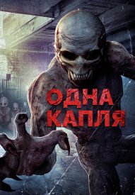Одна капля