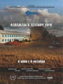 Однажды в детском доме