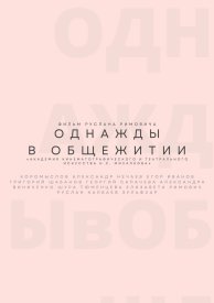 Однажды в общежитии