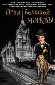 Огни большой Москвы