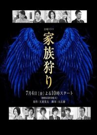 Охота на семью