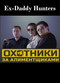 Охотники за алиментщиками