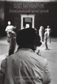 Олег Каравайчук. Опоясывающий менестрелей