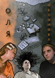 Оля Обломова