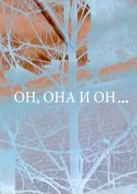 Он, она и он...