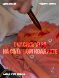 Опасное утро на съемном квадрате