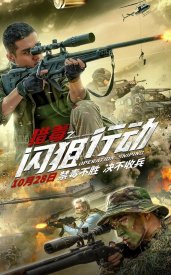 Операция «Снайпер»