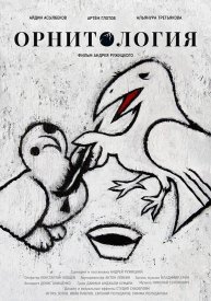 Орнитология