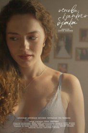 Основы крепкого брака