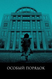 Особый порядок
