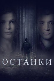 Останки