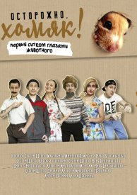 Осторожно, хомяк!