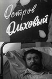 Остров Ольховый