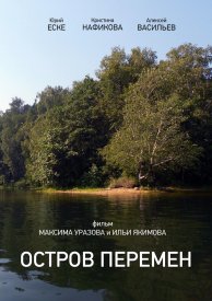 Остров перемен