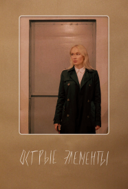 Острые элементы