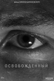 Освобожденный