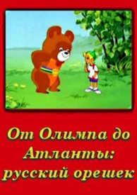 От Олимпии до Атланты: Русский орешек