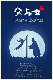 Отец и дочь