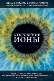 Откровение Ионы