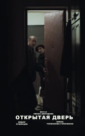 Открытая дверь