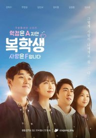 Отличники в учебе, двоечники в любви