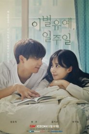 Отложим расставание