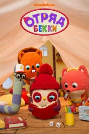 Отряд Бекки
