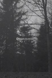 Отшельник