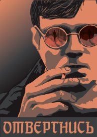 Отвергнись