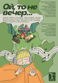 Ой, то не вечер...