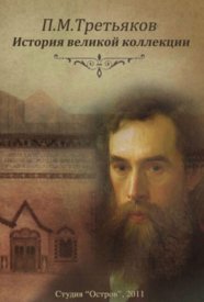 П.М. Третьяков. История великой коллекции