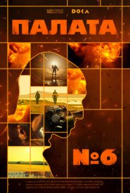 Палата № 6