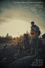 Палки, кнопки, чемодан