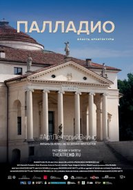 Палладио. Власть архитектуры