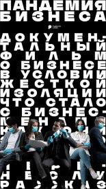 Пандемия бизнеса