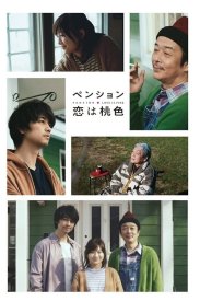 Пансионат «Розовая любовь»