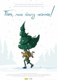 Пап, мне ёлку жалко!
