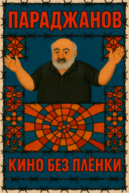 Параджанов. Кино без плёнки