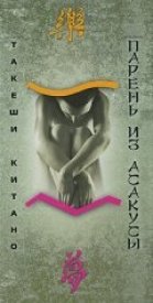 Парень из Асакусы